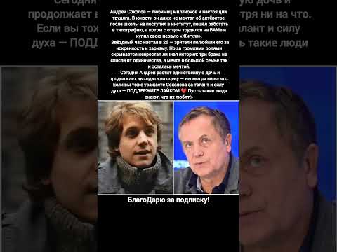 Андрей Соколов биография семья фильмы кино новости актёр СССР #кино #фильм