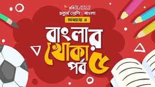 ০১৫। অধ্যায় ৪ - বাংলার খোকা: পর্ব - ৫ [ সর্বশেষ পর্ব ] [Class 4]