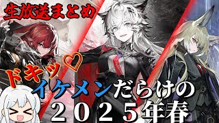 【2025春】生放送まとめ：コーデもヤバイ【アークナイツ・幕開く者たち】【ラギラギ】