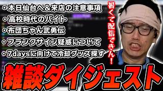布団ちゃんの雑談ダイジェスト「おはようございます。納豆炒飯を食べながら」【2026/9/18】