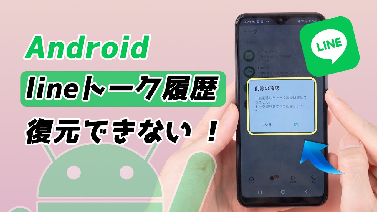 AndroidのLINEのトーク履歴を復元できないの原因と対処法に関するビデオ