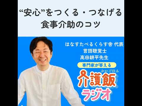 栄養学科 #23 “安心”をつくる・つなげる食事介助のコツ