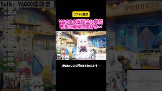 白上フブキ YAGOO座談会に参加 明るい未来に向けて… #ホロライブ #切り抜き #vtuber #hololive #社長 #yagoo #雑談 #企画 #トーク #配信 #お知らせ
