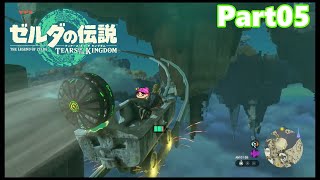【05】ぼっち勇者の天空探検【ゼルダの伝説ティアーズオブザキングダム】