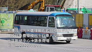 搬遷沙田污水處理廠往岩洞社區聯絡中心開放日免費穿梭巴士行車片段 (社區聯絡中心→錦泰商場) 