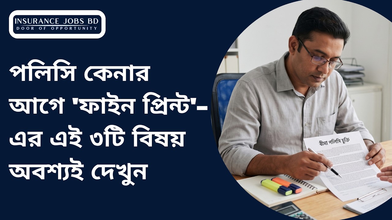 পলিসি কেনার আগে 'ফাইন প্রিন্ট'-এর এই ৩টি বিষয় অবশ্যই দেখুন
