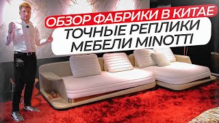 Точные реплики Minotti