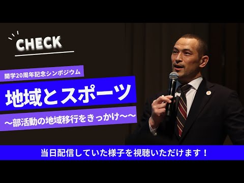 スポーツ学科 びわこ成蹊スポーツ大学開学20周年記念シンポジウム『地域とスポーツ～部活動の地域移行をきっかけに～』（12月5日）