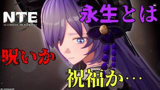 【NTE】永遠の命と家族と愛と【ネバエバ】