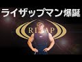 【自己紹介】RIZAPの化身!?とりあえずライザップマン爆誕させてみた。
