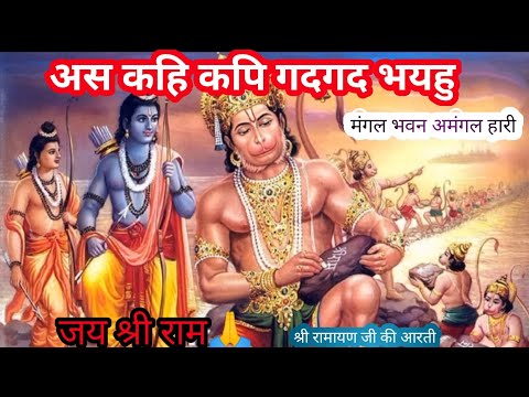 अस कहि कपि गदगद भयहूं As Kahi Kapi Gadgad Bhayau [{Shri Ramayan ji ki Aarti}]#viral#trending