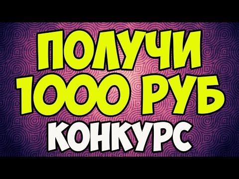 ПОЛУЧИ 1000 РУБ - КОНКУРС #23
