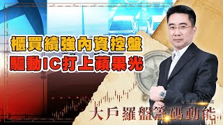 櫃買續強內資控盤  驅動IC打上蘋果光 (圖)