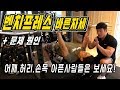 벤치프레스 바른자세ㅣ어깨, 허리, 손목 아픈사람들은 필수시청ㅣ가슴운동