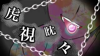 【歌ってみた】虎視眈々