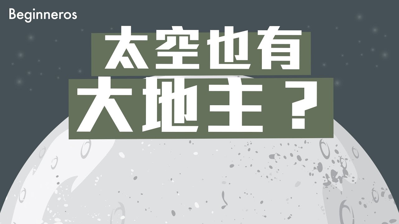 太空也有大地主？