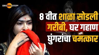 Download lagu घुंगरांच्या तालावर गरिबीतून यशापर्यंत | Untold Story | Aishwarya Jadhav | Grow Motion  mp3