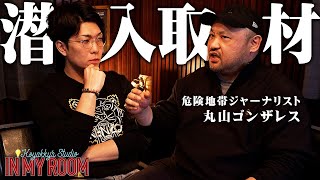 🏠 都市伝説系YouTuber丸山ゴンザレスさんが自宅からのラストインマイルームをお届け - 丸山ゴンザレスさんが語る世界の裏社会に潜入調査して分かった世界一危険な場所【 コヤスタ in my room / ゲスト:丸山ゴンザレス 】