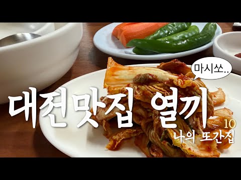 광고아님….찐광기 대전맛집 수집러의 대전미식기 [딤섬관,전통손칼국수,여법밥상,만년똥돼지,마마김밥…] 영상 썸네일