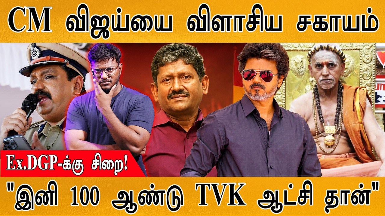 CM விஜய்யை விளாசிய Sagayam IAS | Ex.DGP-க்கு சிறை! | CM Vijay |  Karthick MaayaKumar | Episode 6