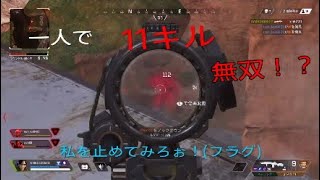 APEX 11キル無双してやったぜ！