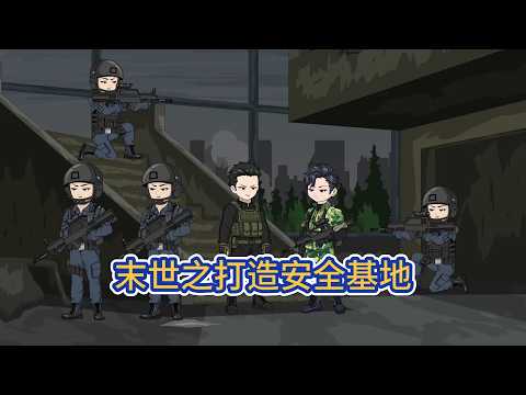 都市动画 | 《末世之打造安全基地》神秘病毒爆發後，城市淪為殭屍煉獄，他啟動末日系統，組成作戰小隊，建立臨時基地，逐步解決電力、水源、糧食等生存危機！#糖寶動畫