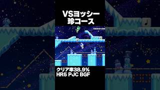 マリオメーカー2 ヨッシーとかけっこできる！？クリア率38.9% ゲーム実況