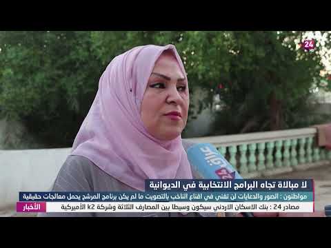 شاهد بالفيديو.. لامبالاة اتجاه البرامج الانتخابية في الديوانية