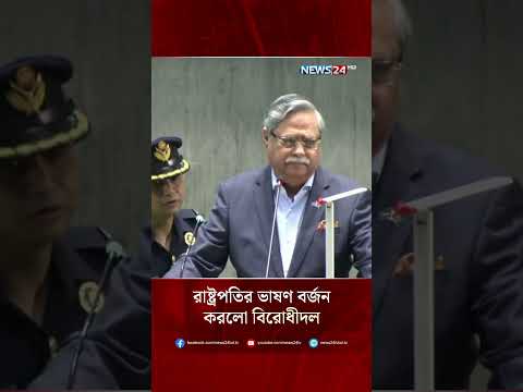 রাষ্ট্রপতি ভাষণ বর্জন করলো বিরোধীদল | NEWS24