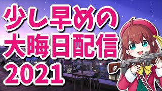 少し早めの大晦日配信2021(´◉◞⊖◟◉｀)