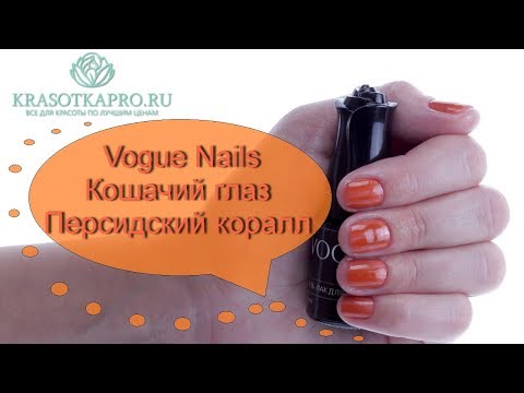 Обзор гель-лака Vogue Nails Кошачий глаз Персидский коралл