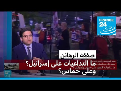 ما تداعيات صفقة الرهائن على إسرائيل وعلى حماس؟ • فرانس 24 FRANCE 24