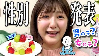 【性別発表】男の子？女の子？赤ちゃんの性別を相方にサプライズ報告👶🏻【大号泣】