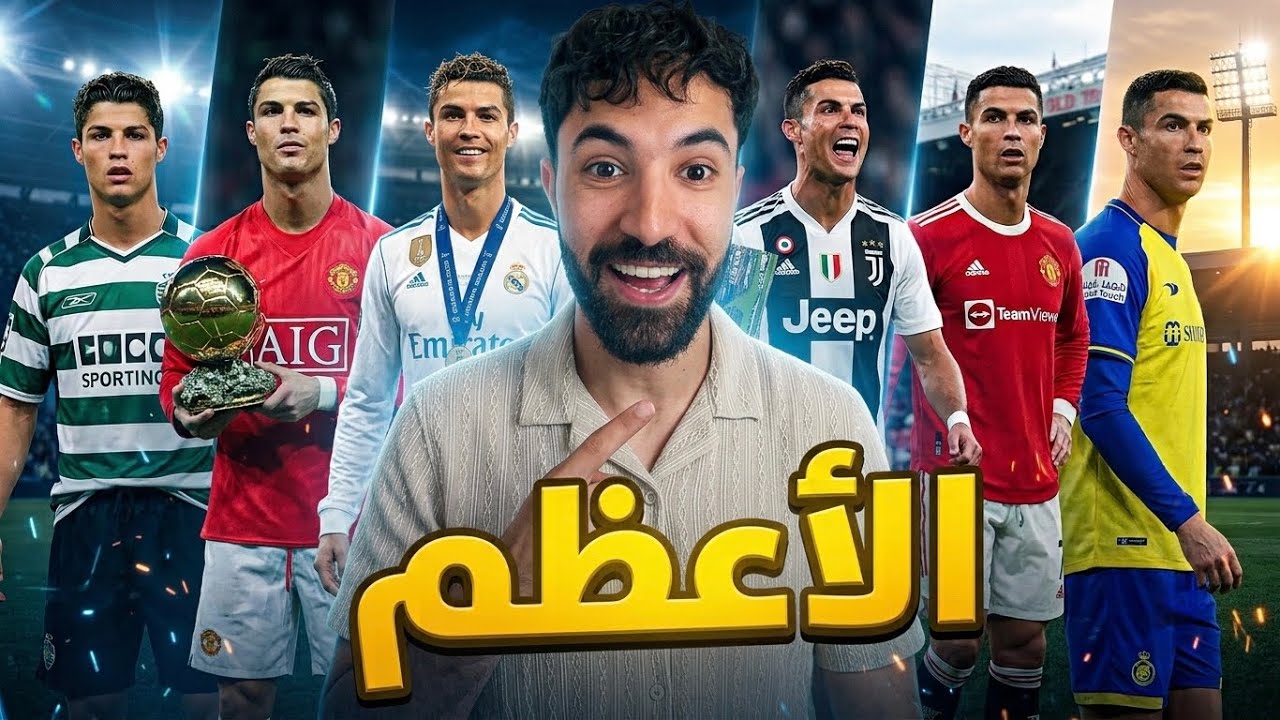 كريستيانو رونالدو أعظم من لمس كرة القدم