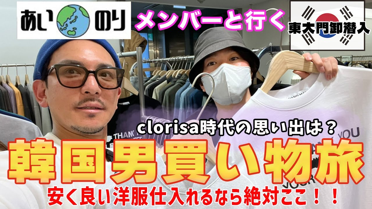 【あいのり】韓国買い物旅！！バイヤー1番人気の問屋ビルに潜入