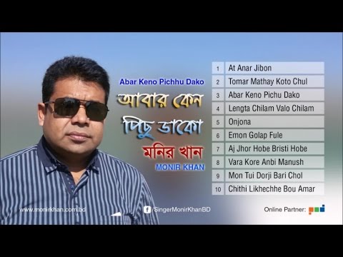 Monir Khan | Abar Keno Pichu Dako | আবার কেন পিছু ডাকো | Full Audio Album