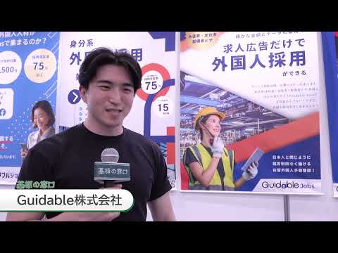 【Guidable】在留外国人の雇用で人手不足を解決　現場支援に強み