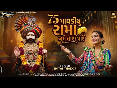 75 Paghadiyu Rama Name Tara Pare - Shital Thakor | Ramdevpir New Song | Gujarati Song | 4K Video