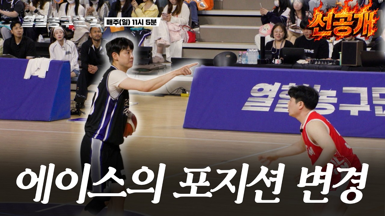 포인트가드가 된 에이스?! 5회 #선공개 #열혈농구시즌2 #서장훈