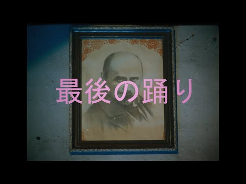 Паліндром - Останній танець