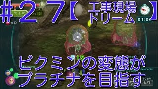【【ピクミン3】 ピクミンの変態がミッションでプラチナを狙うpart27・ステージ”工事現場ドリーム”原生生物を倒せスコア825【ライジング】