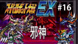 【CB版スパロボEX】魔装機神もMAP兵器もいらねえ！特別なのは俺だけでいいスーパーロボット大戦EX＃１６【ゆっくり実況】