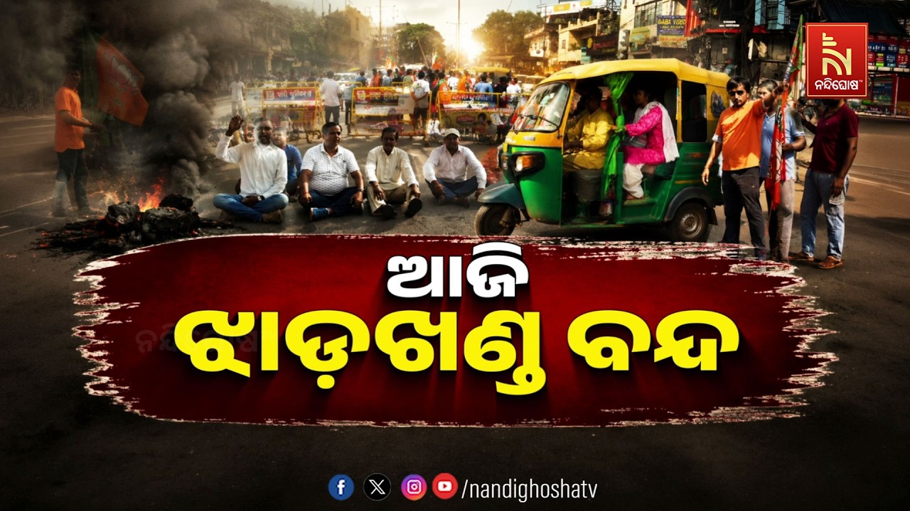🔴 Live | ଆଜି ଝାଡ଼ଖଣ୍ଡ ବନ୍ଦ | NandighoshaTV