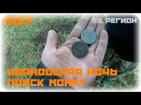 КОП #87 - Поиск монет Ивановской ночью