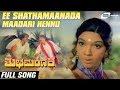 Ee Shathamaanada Maadari Hennu Shubha Mangala Aarathi Ambarish Shivaram Kannada Video Song