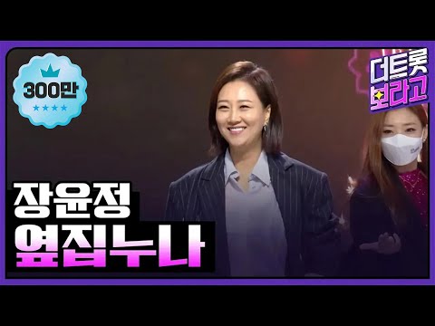 장윤정, 옆집누나 | THE 트롯SHOW 211213