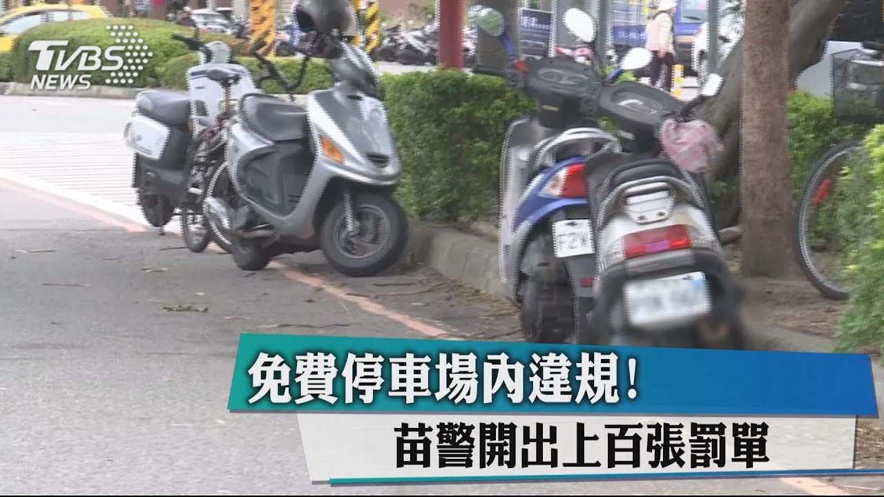 免費停車場內違規! 苗警開出上百張罰單