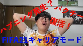 ［ハプニング発生？］FIFA21キャリアモード実況 #1