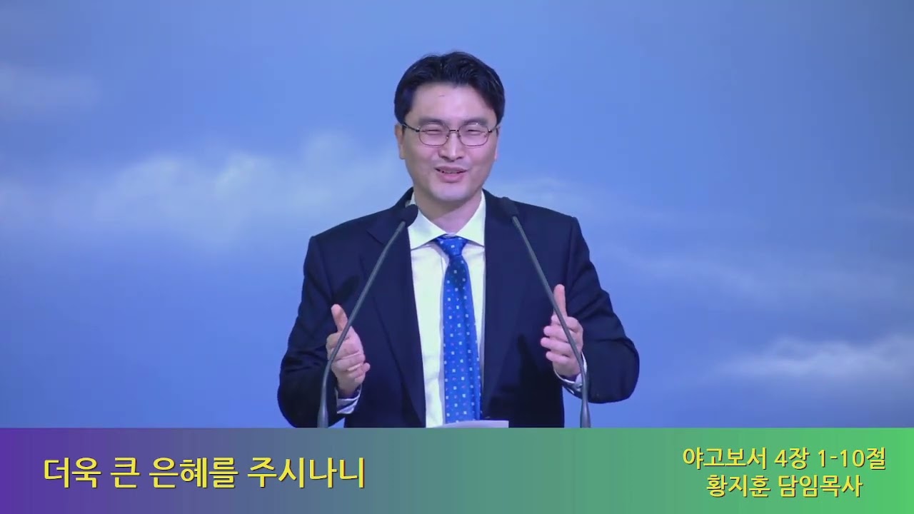 더욱 큰 은혜를 주시나니 (야고보서4:1-10절)