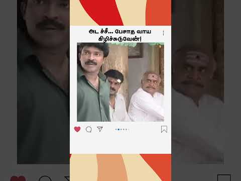 அட ச்சீ... பேசாத வாய கிழிச்சுடுவேன்! | மெட்டி ஒலி